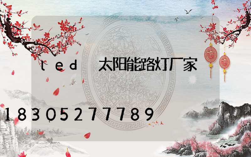 led 太阳能路灯厂家